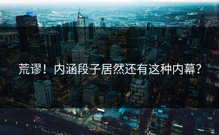 荒谬！内涵段子居然还有这种内幕？