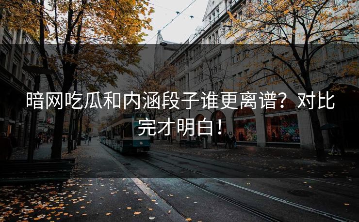 暗网吃瓜和内涵段子谁更离谱？对比完才明白！