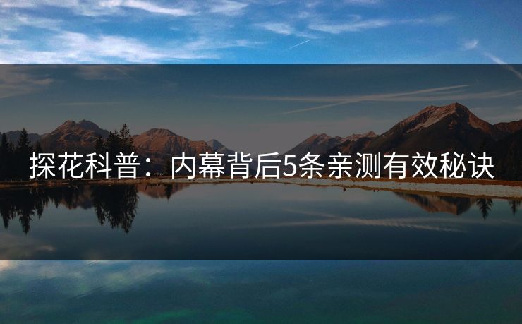 探花科普：内幕背后5条亲测有效秘诀