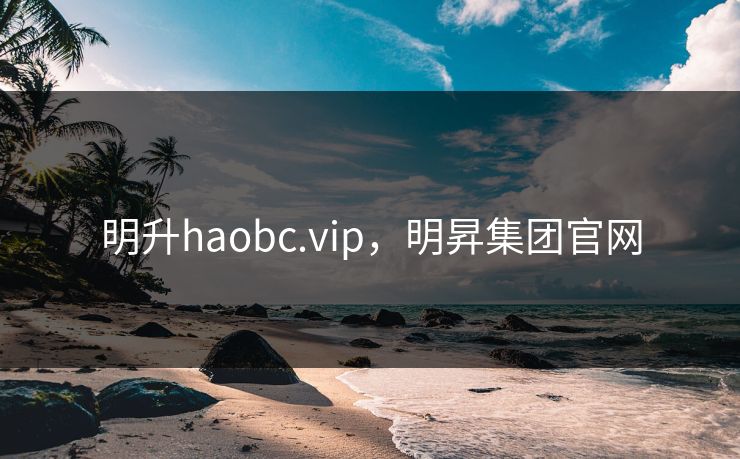 明升haobc.vip，明昇集团官网