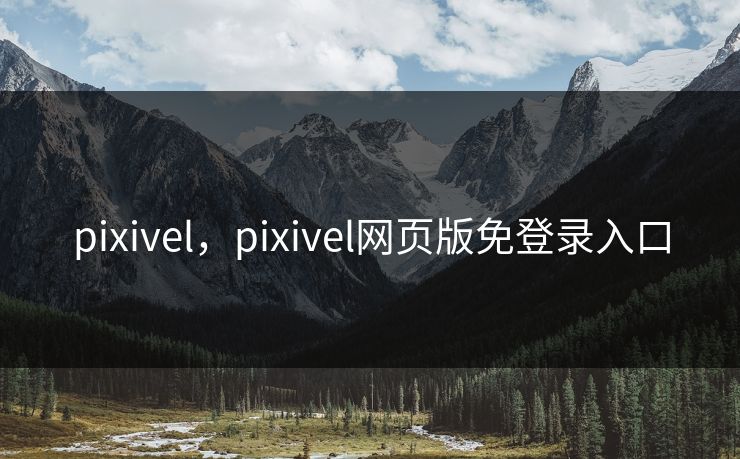 pixivel，pixivel网页版免登录入口